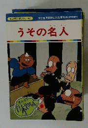 うその名人　まんが日本昔ばなし 103