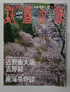鉄道の道　No.２４　２００３年7月号