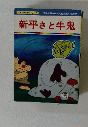 新平さと牛鬼