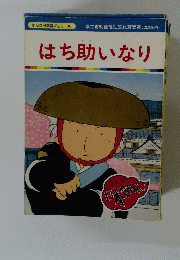 まんが日本昔ばなし 80　はち助いなり　