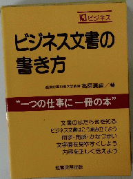 ビジネス文書の書き方