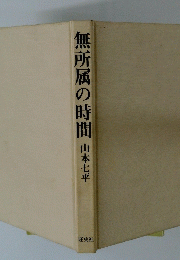 無所属の時間