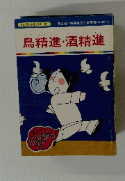 鳥精進・酒精進