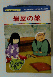 まんが日本昔ばなし 70　岩屋の娘