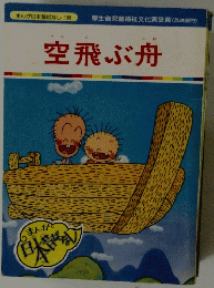 空飛ぶ舟