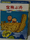 空飛ぶ舟