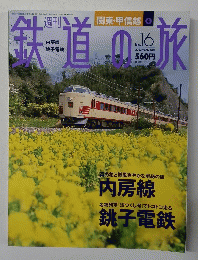 鉄道の旅　no.16