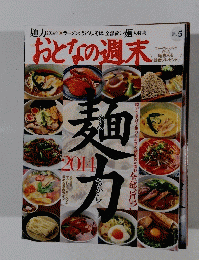 おとなの週末 2014年5月号　No.139