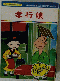 孝行娘