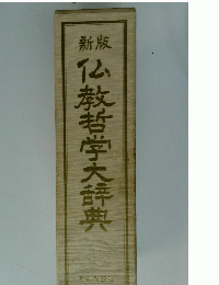 仏教哲学大辞典
