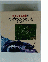 ひろびろ三原色　8　なずな・さつまいも　