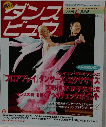 ダンスビュウ　２００８年6月号