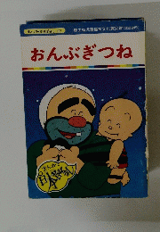 まんが日本昔ばなし 107　おんぶぎつね