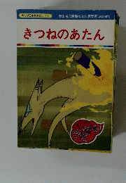 まんが日本昔ばなし 113　きつねのあたん