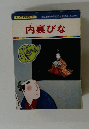 まんが日本昔ばなし 91 内裏びな