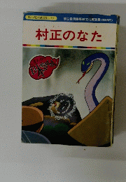 村正のなた