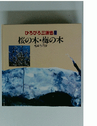 ひろびろ三原色　桜の木・梅の木