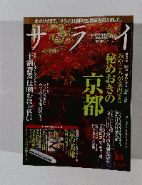サライ　2011年10月号　