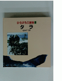 ひろびろ三原色　4　タラ