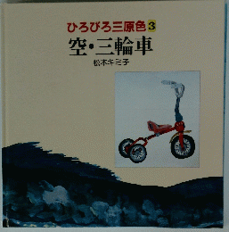 ひろびろ三原色3空・三輪車