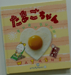 たまごちゃん　OKAZUGUMI　10