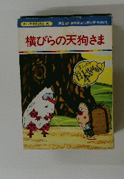 横びらの天狗さま　まんが日本昔ばなし 90
