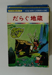 だらぐ地蔵