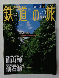 鉄道の旅