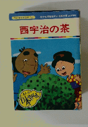 西宇治の茶　まんが日本昔ばなし 100