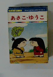 まんが日本昔ばなし 68 あさこ・ゆうこ
