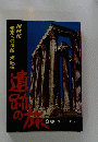 遺面の旅　４　地中海・ヨーロッパ