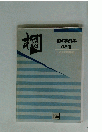 桐 桐の事例集 98選 20000事例