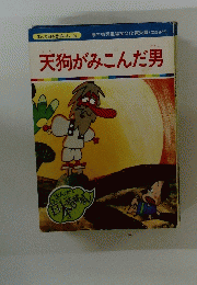 天狗がみこんだ男　まんが日本昔ばなし 106