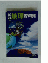 最新地理資料集