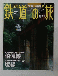 鉄道の旅