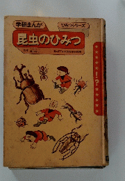 学研まんが　ひみつシリーズ　昆虫のひみつ　　