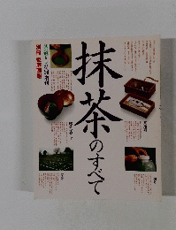 抹茶のすべて