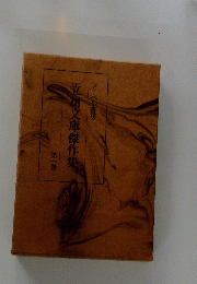 立川文庫傑作集　ノーベル書房