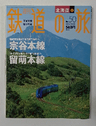 鉄道の旅