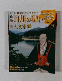 戦乱日本史　１４　