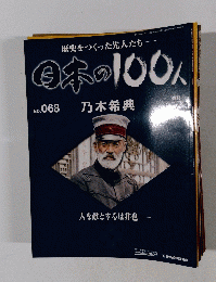 日本の100人 No.068 乃木希典
