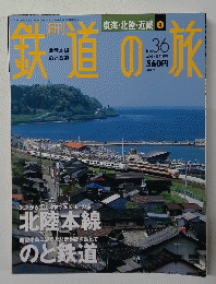 鉄道の旅　2003年10月16日号