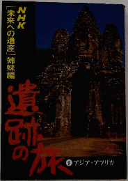 遺跡の旅　５　アジア・アフリカ