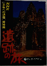遺跡の旅　５　アジア・アフリカ