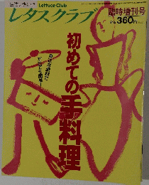 レタスクラブ 平成3年4月30日号