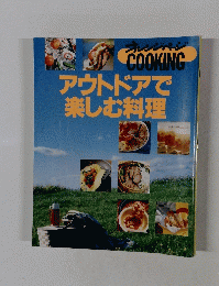 オレンジ ページCOOKING　アウトドアで 楽しむ料理　