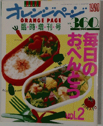 オレンジページ　１９９０年　Vol.２