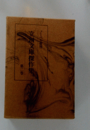 立川文庫傑作集