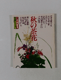 秋の茶花