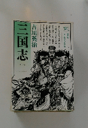 三国志